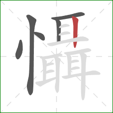 懾的笔顺第6画:竖 懾的笔顺第6画:竖