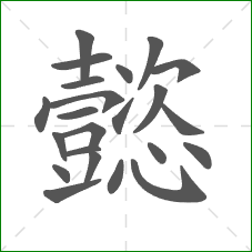 懿的部首 懿的部首