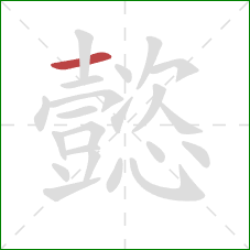 懿的笔顺第1画:横 懿的笔顺第1画:横