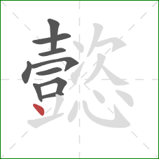 懿的笔顺第10画:点 懿的笔顺第10画:点