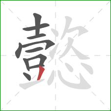 懿的笔顺第11画:撇 懿的笔顺第11画:撇