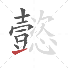 懿的笔顺第12画:提 懿的笔顺第12画:提