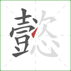 懿的笔顺第14画:提 懿的笔顺第14画:提