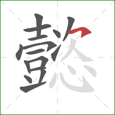 懿的笔顺第16画:横钩 懿的笔顺第16画:横钩