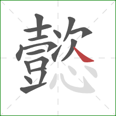 懿的笔顺第18画:捺 懿的笔顺第18画:捺