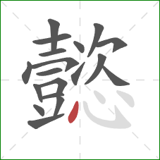 懿的笔顺第19画:点 懿的笔顺第19画:点