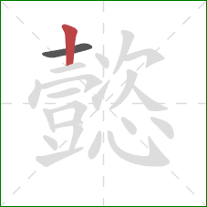 懿的笔顺第2画:竖 懿的笔顺第2画:竖