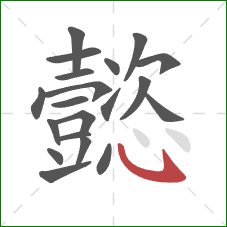 懿的笔顺第20画:卧钩 懿的笔顺第20画:卧钩