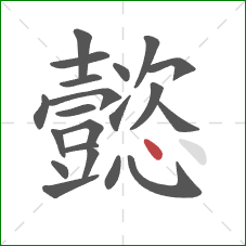 懿的笔顺第21画:点 懿的笔顺第21画:点