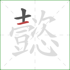 懿的笔顺第3画:横 懿的笔顺第3画:横