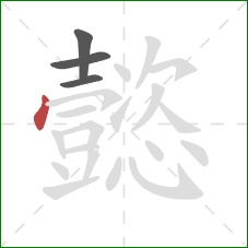 懿的笔顺第4画:点 懿的笔顺第4画:点