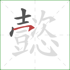 懿的笔顺第5画:横钩 懿的笔顺第5画:横钩