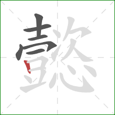 懿的笔顺第7画:竖 懿的笔顺第7画:竖