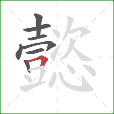 懿的笔顺第8画:横折 懿的笔顺第8画:横折