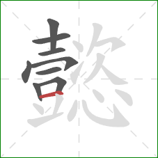 懿的笔顺第9画:横 懿的笔顺第9画:横