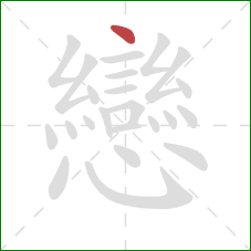 戀的笔顺第1画：撇折