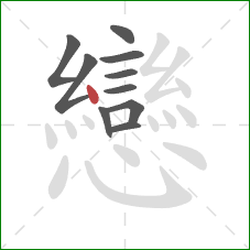 戀的笔顺第10画：横