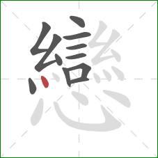 戀的笔顺第12画：横折