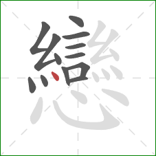 戀的笔顺第13画：横