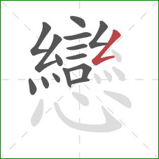 戀的笔顺第15画：撇折