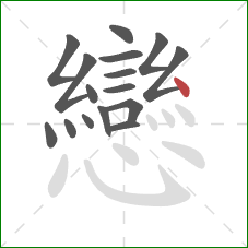 戀的笔顺第16画：点