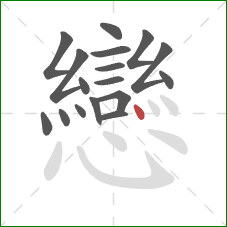 戀的笔顺第17画：点