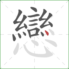 戀的笔顺第18画：点