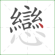 戀的笔顺第19画：点