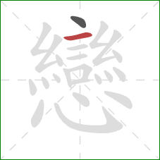 戀的笔顺第2画：撇折