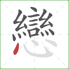 戀的笔顺第20画：点