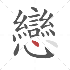 戀的笔顺第22画：点