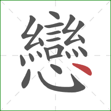 戀的笔顺第23画：点