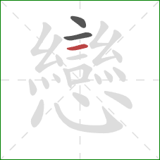 戀的笔顺第3画：点