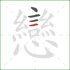 戀的笔顺第4画：点