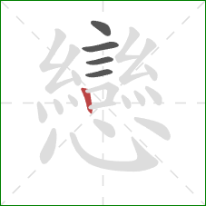 戀的笔顺第5画：点