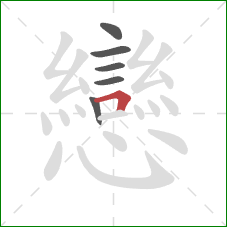 戀的笔顺第6画：点