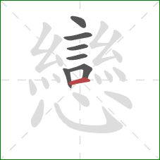 戀的笔顺第7画：点