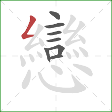 戀的笔顺第8画：横