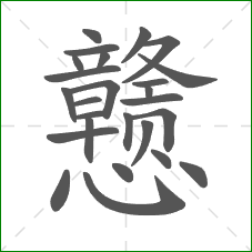 戆的部首 戆的部首