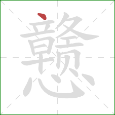 戆的笔顺第1画:点 戆的笔顺第1画:点