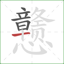 戆的笔顺第10画:横 戆的笔顺第10画:横