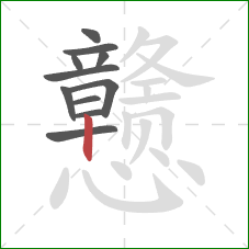 戆的笔顺第11画:竖 戆的笔顺第11画:竖