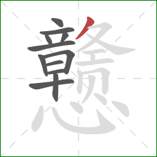 戆的笔顺第12画:撇 戆的笔顺第12画:撇