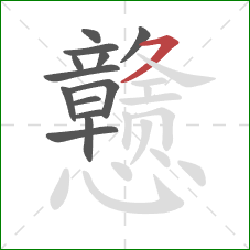 戆的笔顺第13画:横撇/横钩 戆的笔顺第13画:横撇/横钩