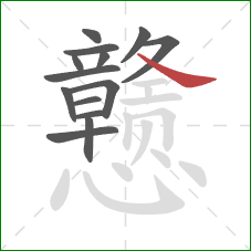 戆的笔顺第14画:捺 戆的笔顺第14画:捺