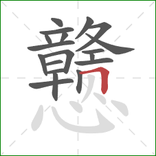 戆的笔顺第19画:横折 戆的笔顺第19画:横折