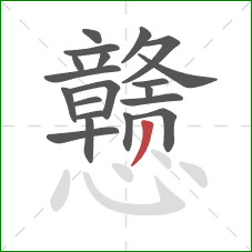 戆的笔顺第20画:撇 戆的笔顺第20画:撇