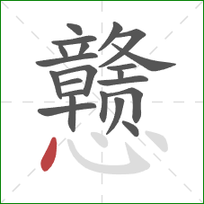 戆的笔顺第22画:点 戆的笔顺第22画:点