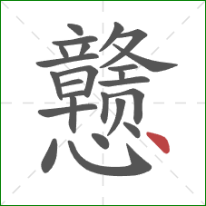 戆的笔顺第25画:点 戆的笔顺第25画:点