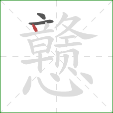 戆的笔顺第3画:点 戆的笔顺第3画:点